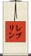 レブリン Scroll