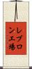 レブロン工場 Scroll