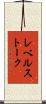 レベルストーク Scroll
