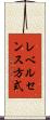 レベルセンス方式 Scroll