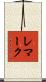 レマーク Scroll