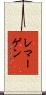 レマーゲン Scroll