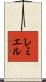 レミエル Scroll