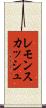 レモンスカッシュ Scroll