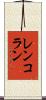 レンコラン Scroll
