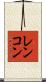 レンコン Scroll