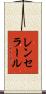 レンセラール Scroll