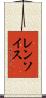 レンソイス Scroll
