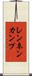 レンネンカンプ Scroll