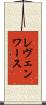 レヴェンワース Scroll