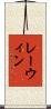 レーウィン Scroll