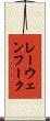レーウェンフーク Scroll