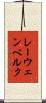 レーウェンベルク Scroll