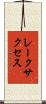 レークサクセス Scroll
