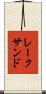 レークサンド Scroll