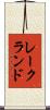 レークランド Scroll