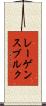 レーゲンスブルク Scroll