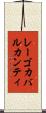 レーゴカバルカンティ Scroll