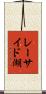レーサイド湖 Scroll