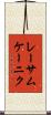 レーサムケーニク Scroll