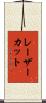 レーザーカット Scroll
