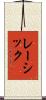 レーシック Scroll