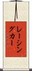 レーシングカー Scroll