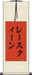 レースクィーン Scroll
