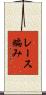 レース編み Scroll