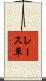 レース草 Scroll