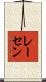 レーセン Scroll