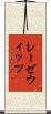 レーゼウィッツ Scroll