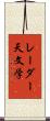 レーダー天文学 Scroll