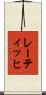 レーティッヒ Scroll