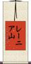 レーニア山 Scroll