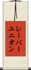 レーバー・ユニオン Scroll