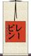 レービン Scroll
