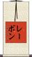 レーボン Scroll