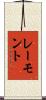 レーモント Scroll