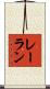 レーラン Scroll