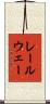レールウェー Scroll