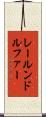 レールンドルファー Scroll