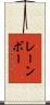 レーンボー Scroll