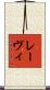 レーヴィ Scroll