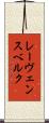 レーヴェンスベルク Scroll