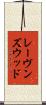 レーヴンズウッド Scroll