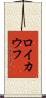 ロイカウフ Scroll