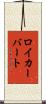 ロイカーバート Scroll