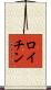 ロイチン Scroll