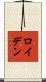 ロイデン Scroll